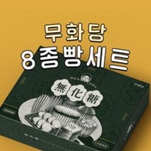 무화당베이커리 키토빵 8종세트