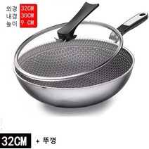 독일 무코팅 316 스테인리스 궁중팬 두꺼운 벌집 바닥 무연 눌러붙지 않는 웍 인덕션 겸용, 베이직32뚜껑o