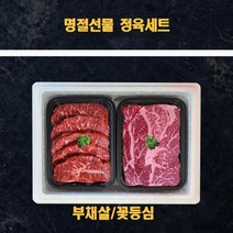 명절 미국산 냉장소고기 정육선물세트 부채살 꽃등심 1kg