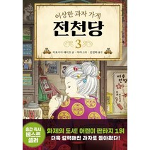 이상한 과자 가게 전천당 3, 길벗스쿨