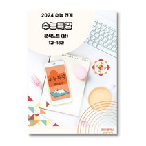 ﻿2024 수능특강 영어 상세 분석노트 자습서, 상: 1강-18강(8강 10강제외), 영어영역