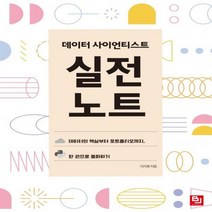 [하나북]데이터 사이언티스트 실전 노트 데이터 핵심부터 포트폴리오까지 한 권으로 돌파하기