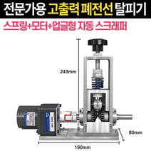 더코퍼 전문가용 수동 자동 폐전선 탈피기 피복기, AL합금 스프링 자동 모터 탈피기