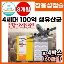 식약처 기능성 인정 유산균 4세대 100억 생유산균 포스트바이오틱스 알루 알루 장용성 유산균 장에서 녹는 장까지 가는 100억 보장 생 유산균 가족용 장건강 영양제 프로바이오틱스, 60캡슐x4박스, 4개