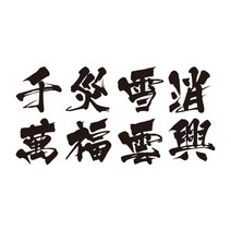 한자 만복운흥 차량용 데칼 스티커, 화이트, 타입2