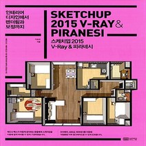 성안당 새책-스테이책터 [스케치업 2015 V-Ray & 피라네시] -인테리어 디자인에서 렌더링과 보정까지-성안당-이승희 지음-, 스케치업 2015 V-Ray & 피라네시