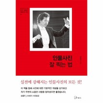 이노플리아 인물 사진 잘찍는법 01 김완모의아주특별한인물사진수업, One color | One Size@1