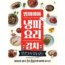 맘마미아 냉파요리 김치:35만 회원 감동 실천!, 진서원