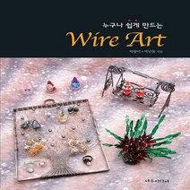 누구나 쉽게 만드는 Wire Art(와이어 아트), 서우미디어, 박향미, 박남돌