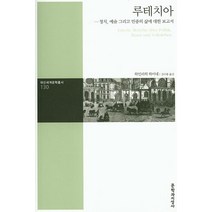 루테치아:정치 예술 그리고 민중의 삶에 대한 보고서, 문학과지성사, 하인리히 하이네 저/김수용 역