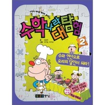 수학나라 대탐험 2 : 수와 연산으로 요리의 달인이 되라!, 김승태 글/이우일,이우성 그림, 중앙북스(books)