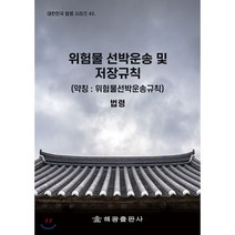 위험물 선박운송 및 저장규칙(약칭: 위험물선박운송규칙):법령, 해광, 9791185799940, 법제처 국가법령정보센터 저