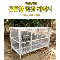 다있는마켓 튼튼한 닭장 케이지 조립식 양계장 철제 야외 대형 닭집 이동식 비둘기 토끼
