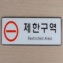 포인트 간판 글씨 안내 제한구역 경고문 도어사인