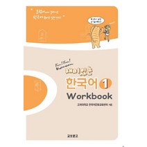 재미있는 한국어 1(Workbook), 교보문고