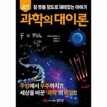 과학의 대이론 잠못들정도로재미있는이야기 그림으로읽는, 상품명