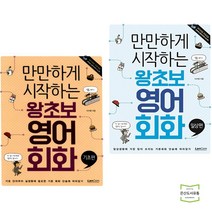 만만하게 시작하는 왕초보 영어회화 기초편 + 일상편 (전2권) 랭컴