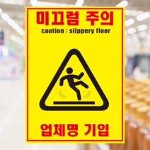미끄럼 주의 스티커 or 포맥스 대형 사이즈, 2.대(560X770)