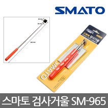 스마토 용접 검사거울 3종, 스마토 SM-965 검사거울