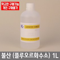 학교 연구실 관공서 실험실용 불산 (HF) (플루오르화수소) 1L 실험수업 과학수업