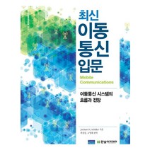 최신 이동통신 입문:이동통신 시스템의 흐름과 전망, 한빛아카데미, Jochen H. Schiller 저/곽경섭,고영채 공역