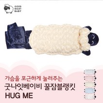[굿나잇베이비] 꿀잠블랭킷 Hug me 아이보리 Large, 단품