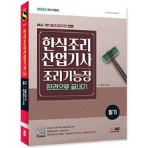 2024 한식조리산업기사 조리기능장 필기 한권으로 끝내기/수험서 교재 시험 자격증 공부 책