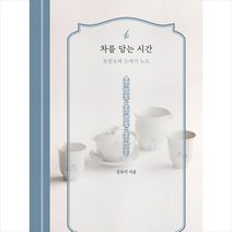 차를 담는 시간 + 미니수첩 증정, 오후의소묘, 김유미