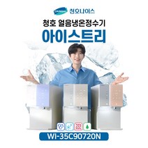[청호나이스] 직수얼음냉온정수기 아이스트리 WI-35C90720N [자가관리/유지관리], 방문관리[5년 AS/관리]