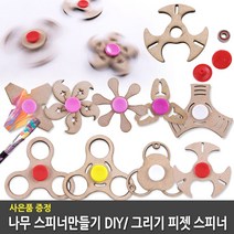 스피너 나무스피너 DIY 9종 (랜덤) 회전 우드 피젯스피너 만들기재료 학습준비물, 나무스피너9종(랜덤)