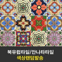 [중앙데코] 북유럽타일 랜덤판매 헨드메이드 패턴타일 안나타95mm[랜덤]
