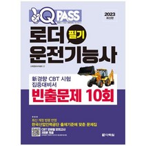 [다락원] 2023 원큐패스 로더운전기능사 필기 빈출문제 10회, 없음, 단품없음