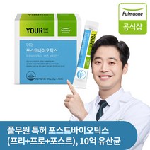 [풀무원]유어락 면역 포스트 바이오틱스 아연 비타민C 1박스 (60포) 소비기한 23년 6월