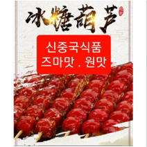 [신중국식품] 겨울별미 중국수입 췐푸더싼자삥탕후루 75g 산사빙탕후루 3개, 즈마맛(참깨) 3개