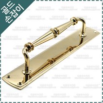 황동 주물 판 손잡이 옛날 엔틱 한옥 대문 장식 미닫이문 베란다 중문 골드 손잡이 YA-321