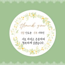 [스프링데일] 결혼식 웨딩 감사 축하 포장 답례 핸드메이드 스티커 주문제작, 웨딩03
