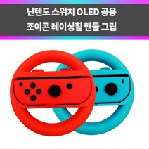 SYC 닌텐도 스위치 OLED 조이콘 레이싱휠 핸들 블루레드