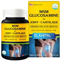 관절연골엔 MSM 조인트 글루코사민 1850mg 60정 2통 2개월분 관절 연골 무릎 건강 영양제 엠에스엠 1500 미국, 2개, 111g