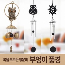 미스터홈 부엉이풍경 도어벨 문종 현관문종 문딸랑이, 부엉이2