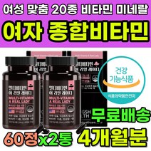 여자 종합비타민 멀티비타민 포우먼 여성 비타민 추천 영양제 20종 비타민미네랄 종합영양제 여성용 우먼 40대 50대 60대 필수영양제 면역력 항산화 건강 영양소 활력 에너지