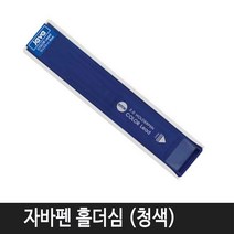 자바펜 자바 홀더펜 리필 (청색) 1통