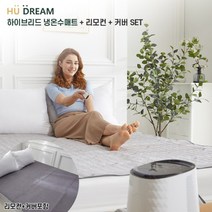 (휴드림) 하이브리드 냉온수매트(싱글매트+커버+리모컨/HDM101-PS-04)/냉매와 얼음통 없음/펠티어소자 방식/12중 안전장치/BLDC모터