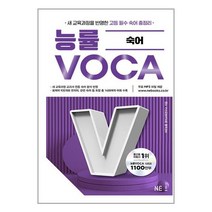 능률 VOCA 숙어 / NE능률