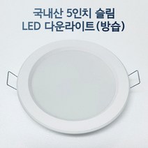 국산 LED매립등 5인치 12W 원형 매입등 욕실용등, 5인치 12W 주광_하얀빛