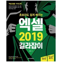 [정보문화사] 초보자도 쉽게 배우는 엑셀 2019 길라잡이 엑셀 활용 가이드북 Office 365 및 2007~2019 모든 버전 활용 가능