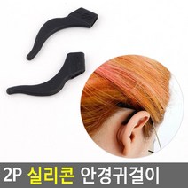 선글라스 안경 흘러내림방지 고무 홀더 안경귀고무 안경악세사리