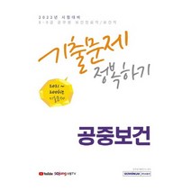 서원각 2022 8급 9급 보건진료직 보건직 기출문제 정복하기 - 공중보건, 없음