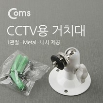 Coms CCTV용 거치대 화이트 1관절 5cm 보안 받침대