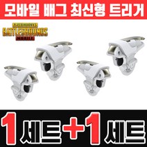 배틀그라운드 모바일 트리거 1+1 W8 D9 MN MX 완벽한 인식률 매탈 배그 모바일배틀그라운드 모배트리거, 2세트, NEW_트리거F3