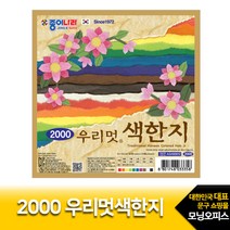 (종이나라)3000 우리멋 색한지 15cm 10색 20매 1팩 색종이